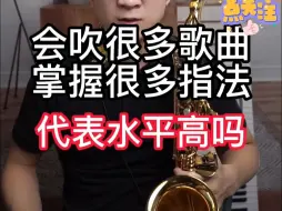 Download Video: 【萨克斯教学】会吹很多歌曲掌握很多指法，代表水平高吗？——小杨高端萨克斯（北京）