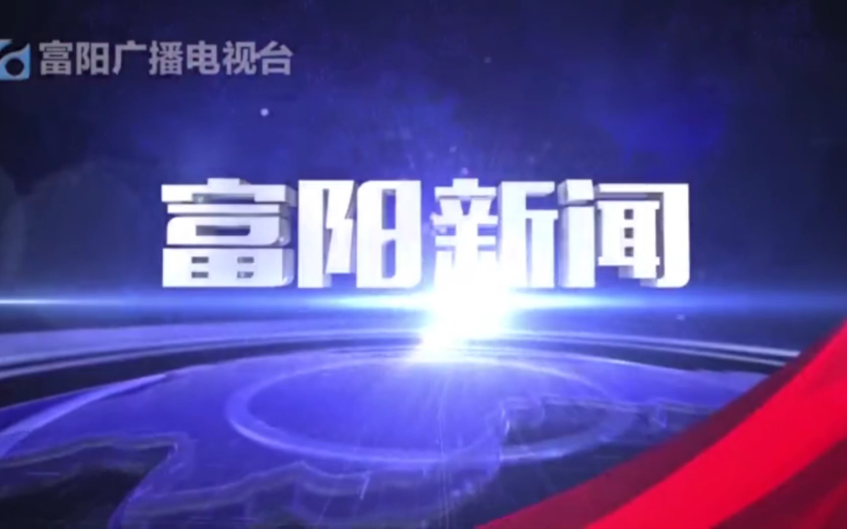 【县市区时空(570)】杭州ⷮŠ富阳《富阳新闻》片头+片尾(2023.7.21)哔哩哔哩bilibili