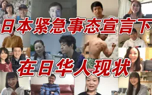 Tải video: 【特别篇】紧急事态宣言下的在日华人现状：有人月亏千万，有人艰难生存！