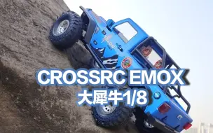 Télécharger la video: 简单改装性能爆炸 CROSSRC EMOX 大犀牛 小子操作下地首