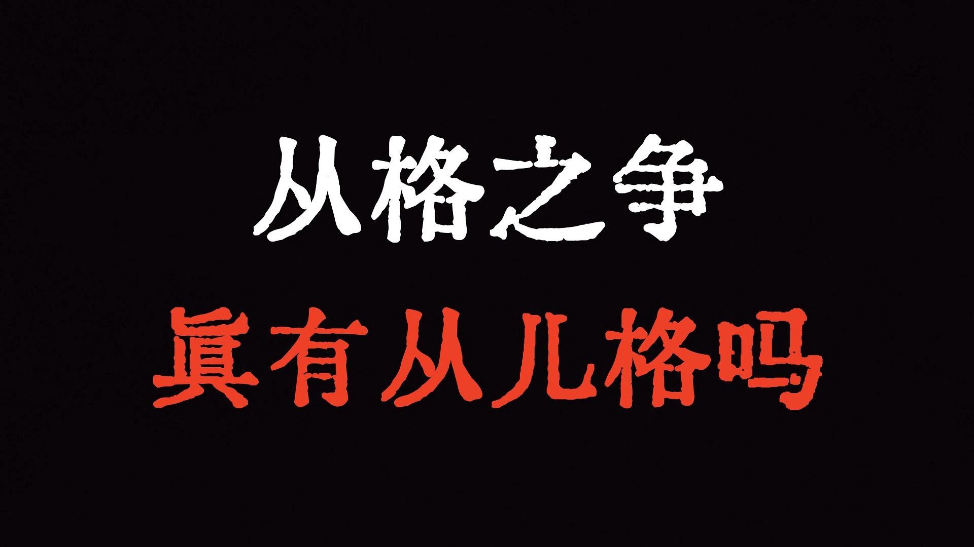 [图]我认为从儿格这个理论是错的，任铁樵害人不浅。