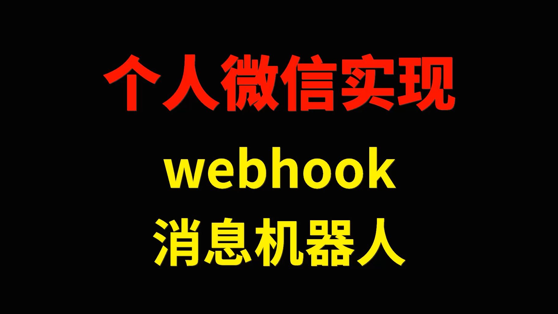 个人微信webhook机器人功能开发哔哩哔哩bilibili