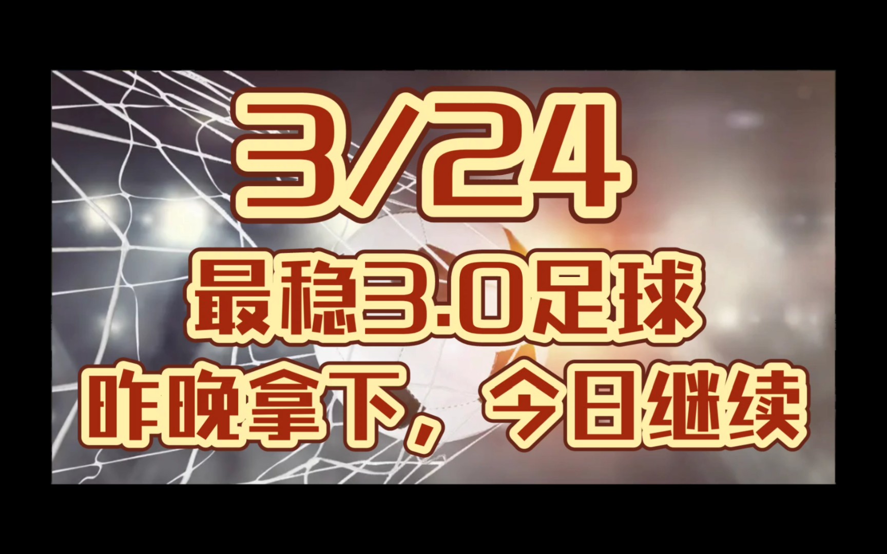 3月24日,竞彩足球大神方案足球推荐计划单,昨日又收,视频最后有今日推荐!!!哔哩哔哩bilibili