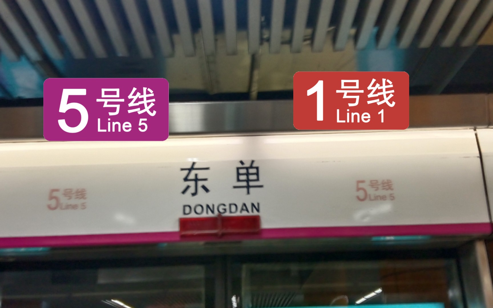 北京地铁:2007年的线路与复八线换乘站,东单,五号线换乘一号线实录