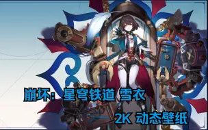 【Wallpaper Engine】壁纸分享 崩坏：星穹铁道 雪衣 2K 动态壁纸