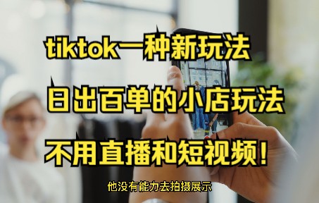 tiktok一种新玩法,日出百单的小店玩法,不用直播和短视频!哔哩哔哩bilibili