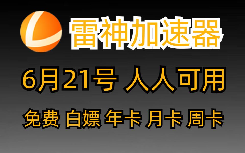 6月21日白嫖雷神加速器9000小时,蓝色协议官网注册下载,极度流畅哔哩哔哩bilibili演示