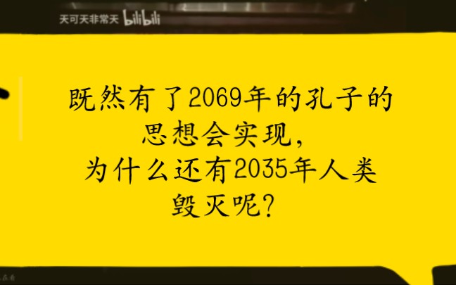 [图]既然有了2069年的孔子的思想会实现，为什么还有2035年人类毁灭呢？