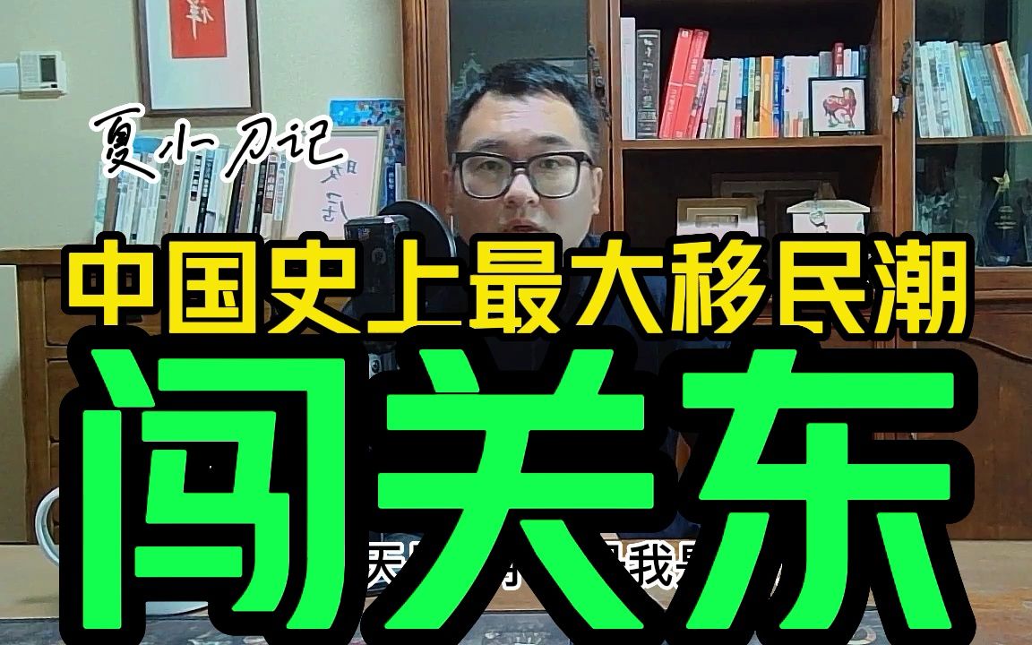 [图]闯关东的冰与火之歌，3700万人的百年移民史，二百多年东北解禁史