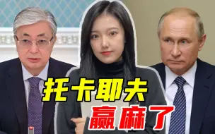 Download Video: 托卡耶夫连任哈国总统，对普京是好消息吗？俄哈关系将如何发展