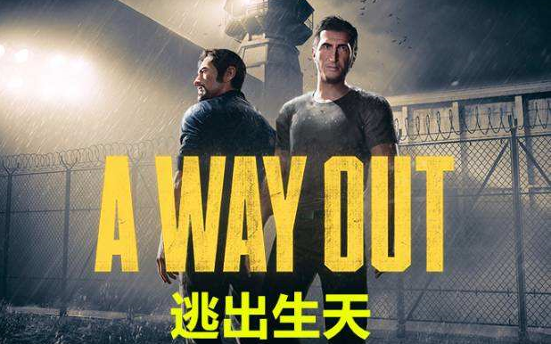 [图]双人合作【逃出升天】T哥&小夜一同a way out（完结）