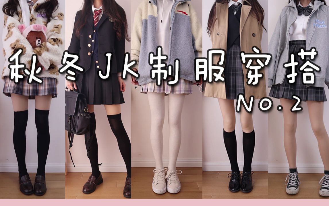 外套合集 | 秋冬JK制服+外套穿搭 | 秋冬外套分享 | 格裙制服穿搭 保暖又好看哔哩哔哩bilibili