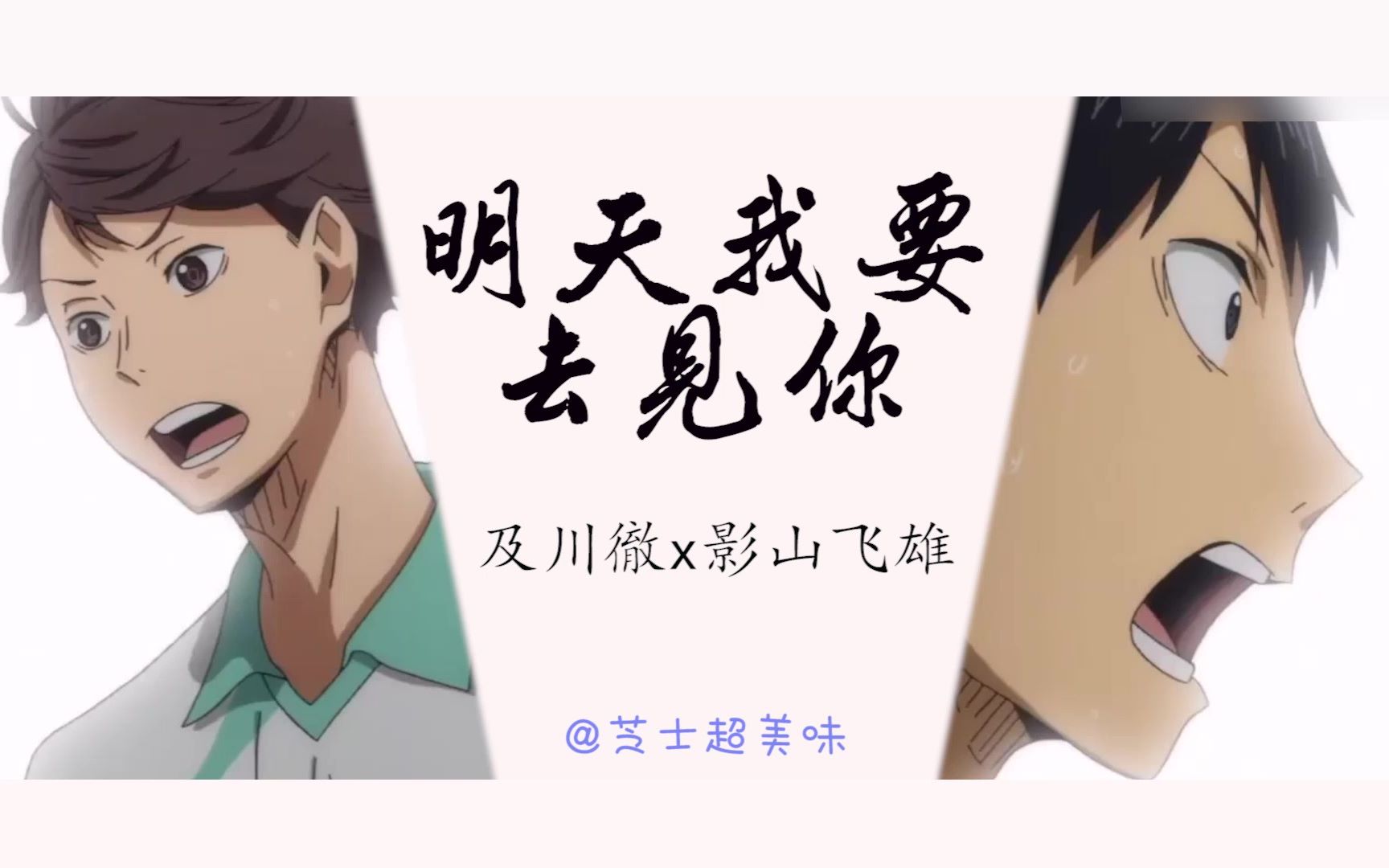 [图]【及影AMV】双向暗恋|明天我要去见你