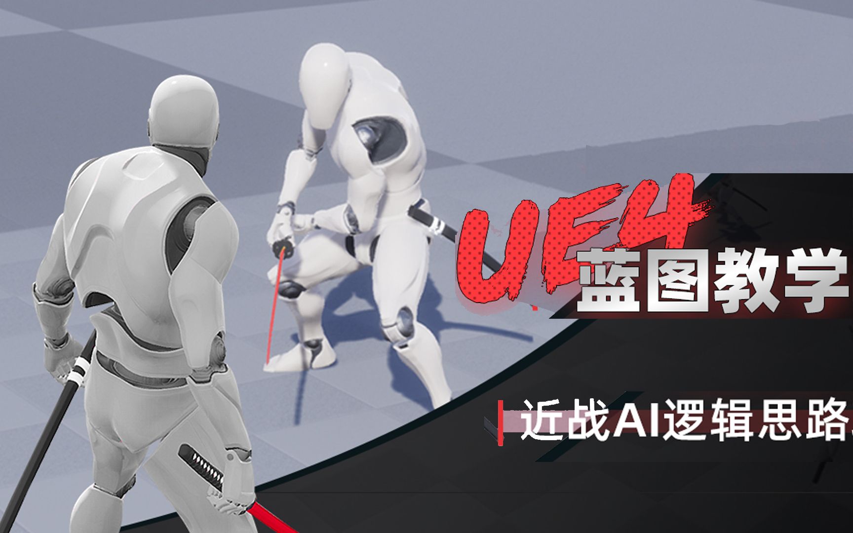 【UE4&UE5】蓝图教程近战AI逻辑思路项目应用哔哩哔哩bilibili