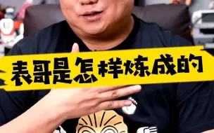 Descargar video: 【表哥怀旧】表哥是怎样炼成的