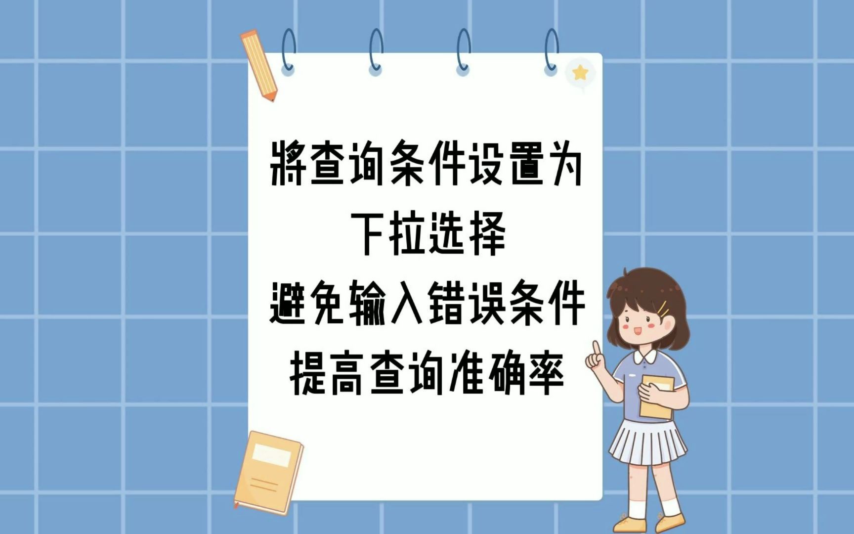 将查询条件设置为下拉选择避免输入错误条件提高查询准确率哔哩哔哩bilibili