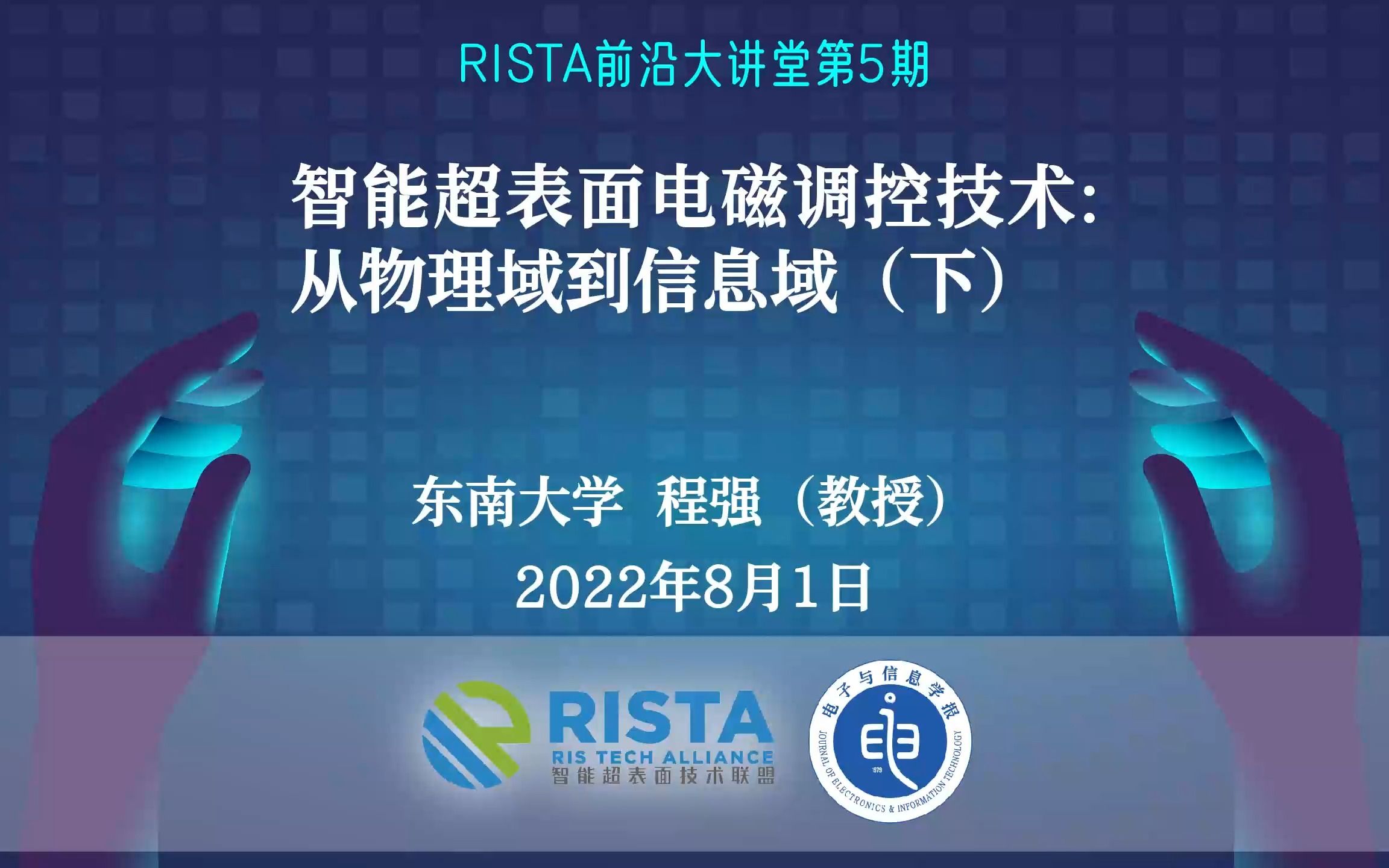 东南大学程强教授《智能超表面电磁调控技术:从物理域到信息域》(下)哔哩哔哩bilibili