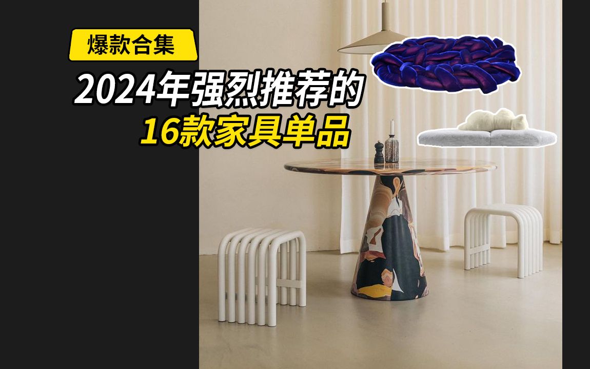 2024年强烈推荐的16款家具单品,有没有你喜欢的哔哩哔哩bilibili