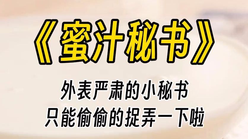 【蜜汁秘书】为了惩罚小秘书,开会期间,我会对你进行一些考验,你能保证无论我做什么,你都不会停止会议吗?让我做什么都可以的.哔哩哔哩bilibili