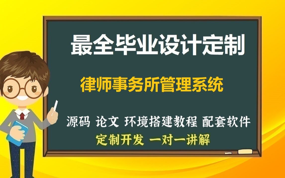 律师事务所管理系统SSMJAVA.JSP毕业设计源码论文包运行成功哔哩哔哩bilibili