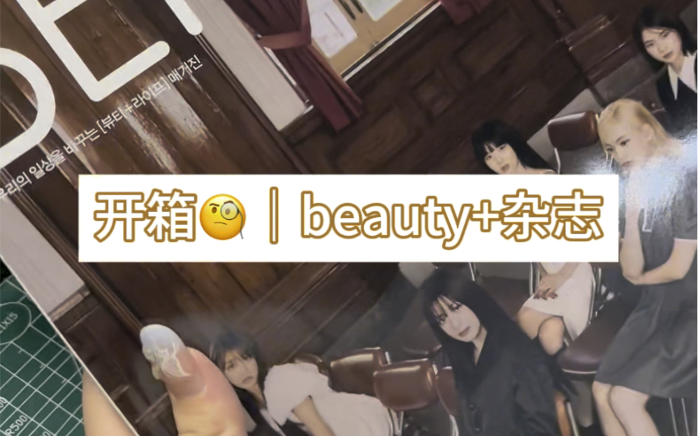 杂志开箱|beauty+黛封面哔哩哔哩bilibili