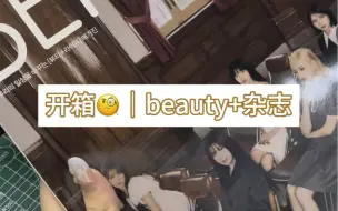 Download Video: 杂志开箱｜beauty+黛封面