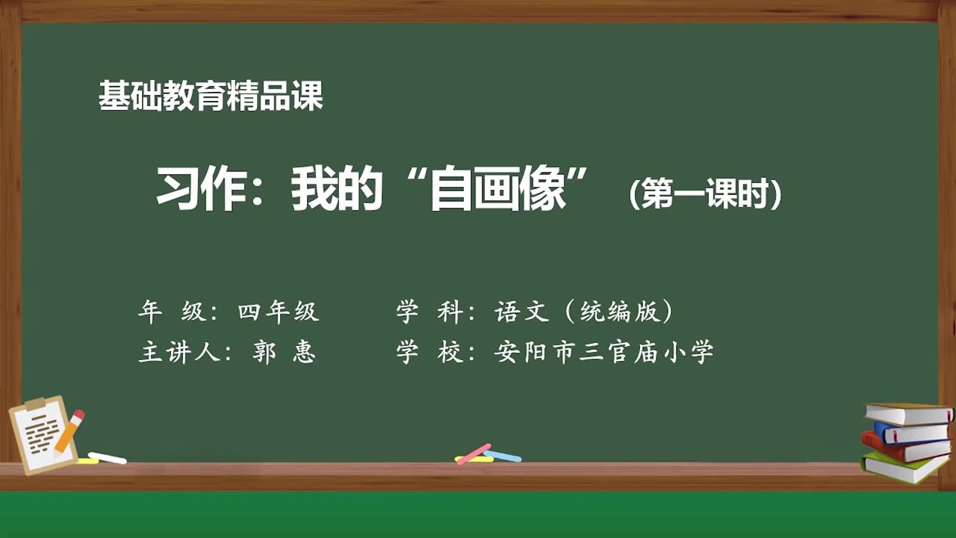 [图]部编版语文四年级下册精品课-习作：我的“自画像”