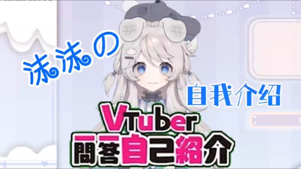 【新Vup自我介绍】一问一答式 请多多指教哦≡‰ᥓ”哩哔哩bilibili