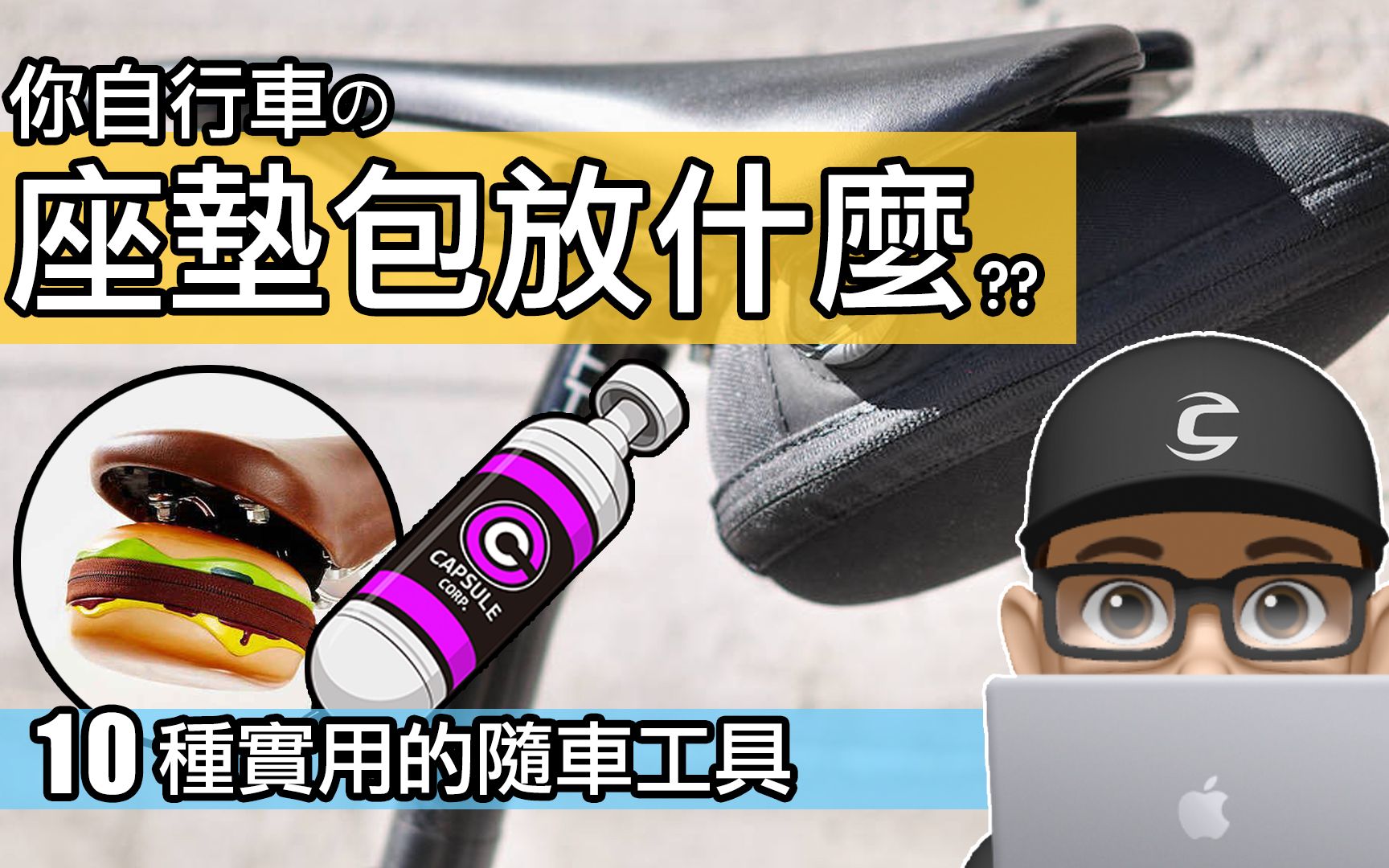 您的座垫包里面都放了什么好东西呢?自行车随车工具带什么 / 分享一下公路车还有登山车工具罐放的内胎,打气筒,补胎工具,备胎,车锁等等的重要自行...