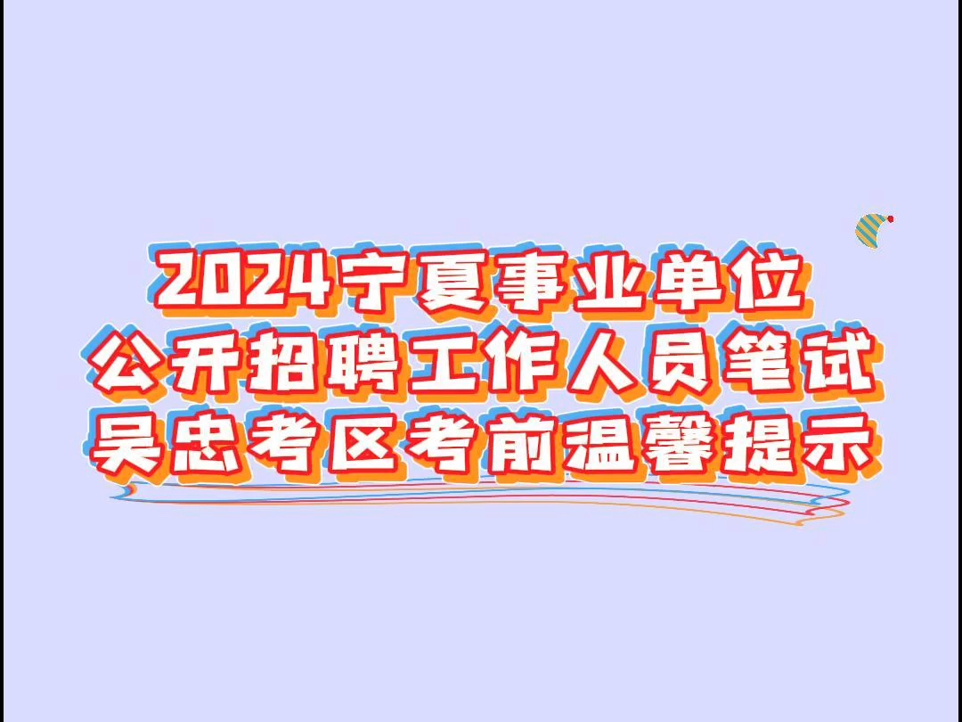 2024宁夏事业单位公开招聘工作人员笔试吴忠考区考前温馨提示哔哩哔哩bilibili