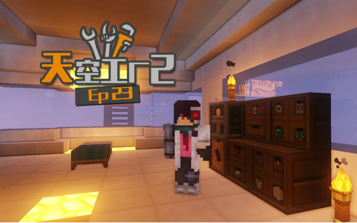 [图]★我的世界★Minecraft《安逸菌de天空工厂2》MC单人模组科技空岛生存 Ep23 储物抽屉