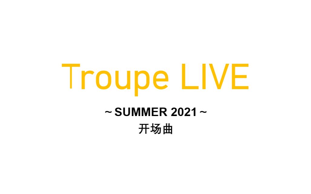 Troupe LIVE~SUMMER 2021~开场曲二连哔哩哔哩bilibili