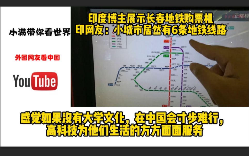 印度博主展示长春地铁购票机,印网友:小城市居然有6条地铁线路哔哩哔哩bilibili