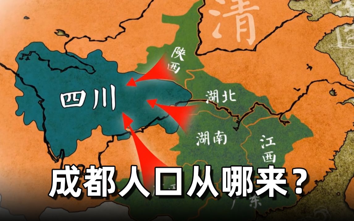 1600万的成都人口从哪来?“湖广填四川”对成都影响有多大?盘点成都4次移民浪潮!哔哩哔哩bilibili