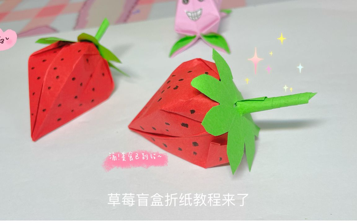 草莓盲盒折纸教程