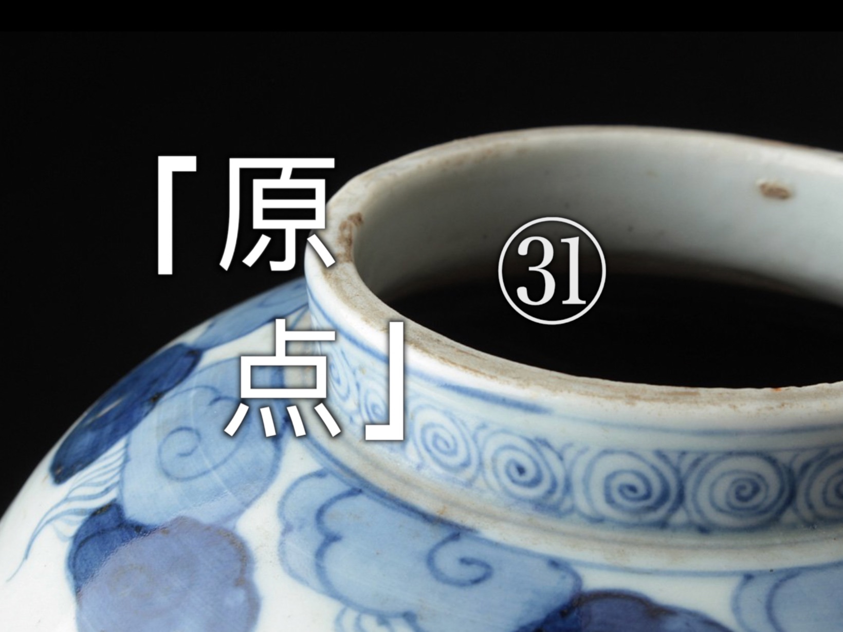 为什么说古伊万里烧是日本瓷器的原点?|美之壶·地域系列90