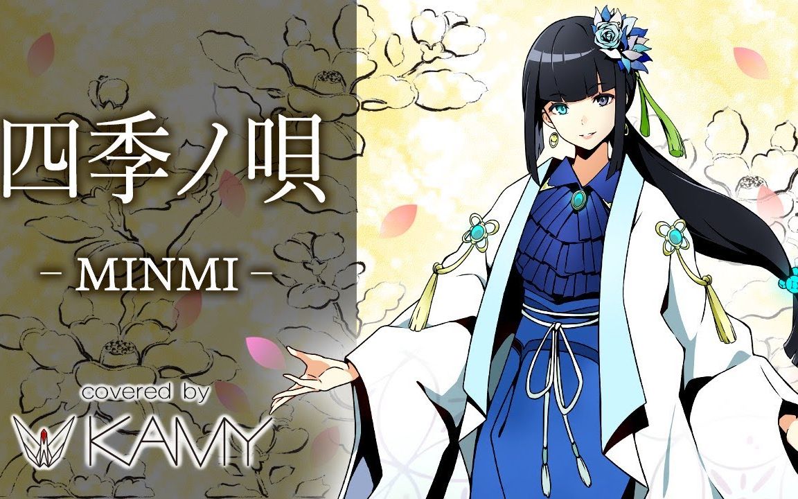 【翻唱】【KAMY】四季ノ呗 MINMI哔哩哔哩bilibili