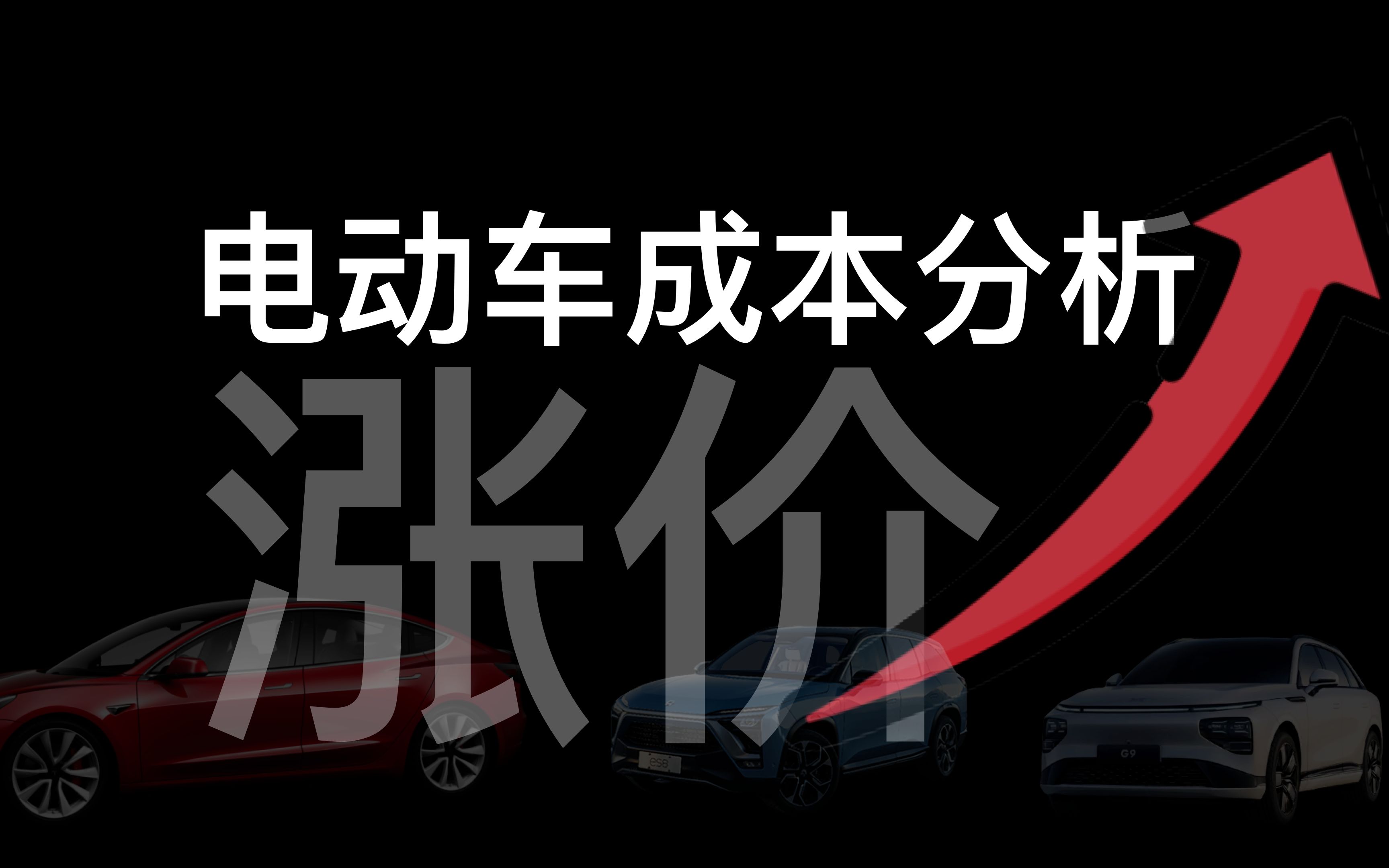 电动车涨价、停产,什么时候会降价?为了探究原因我做了电动车成本分析哔哩哔哩bilibili