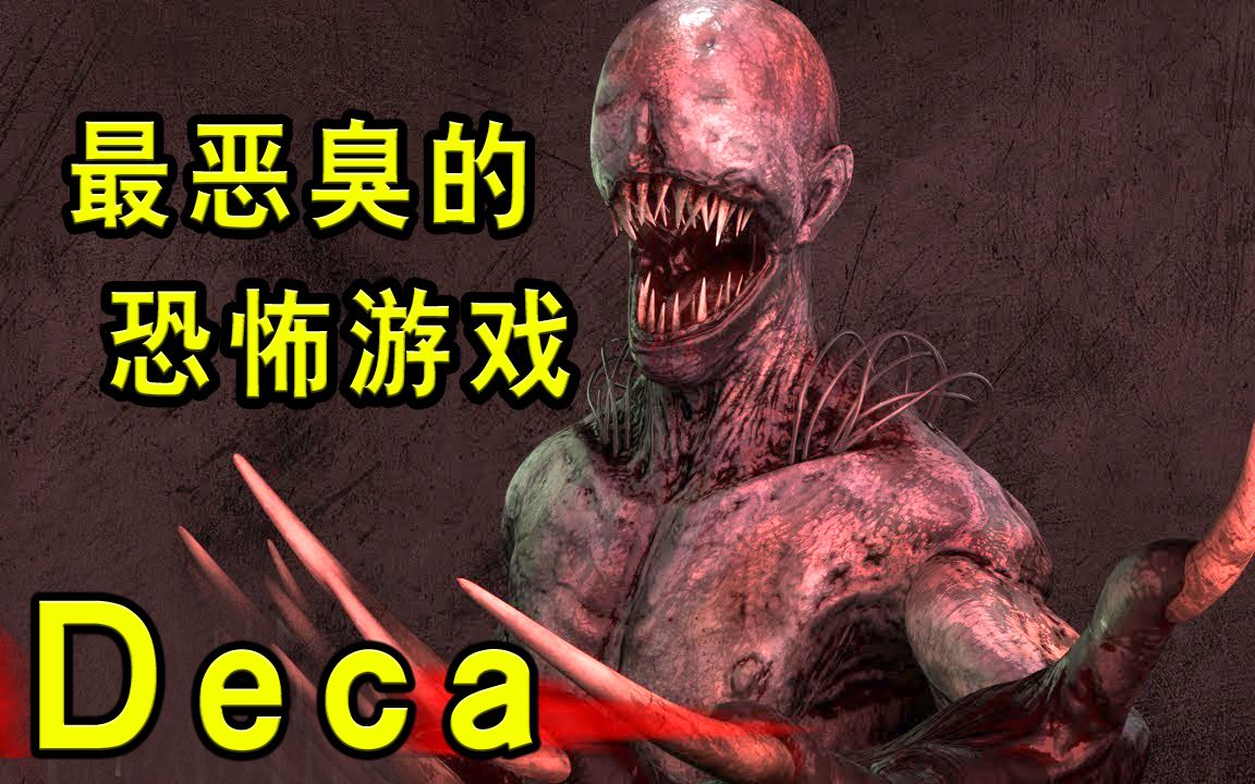 【坂本】最恶臭的恐怖游戏 《Deca》【恐怖游戏实况】哔哩哔哩bilibili