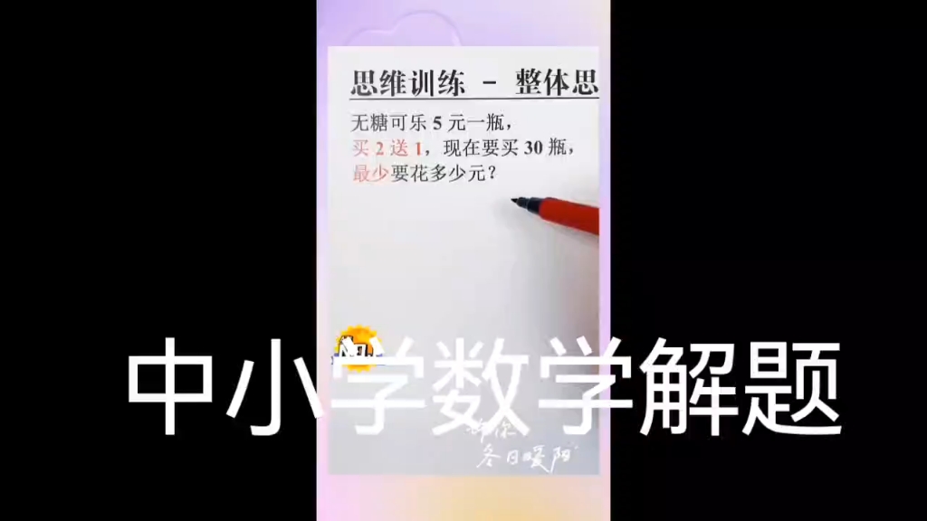 小学数学思维训练整体思想哔哩哔哩bilibili