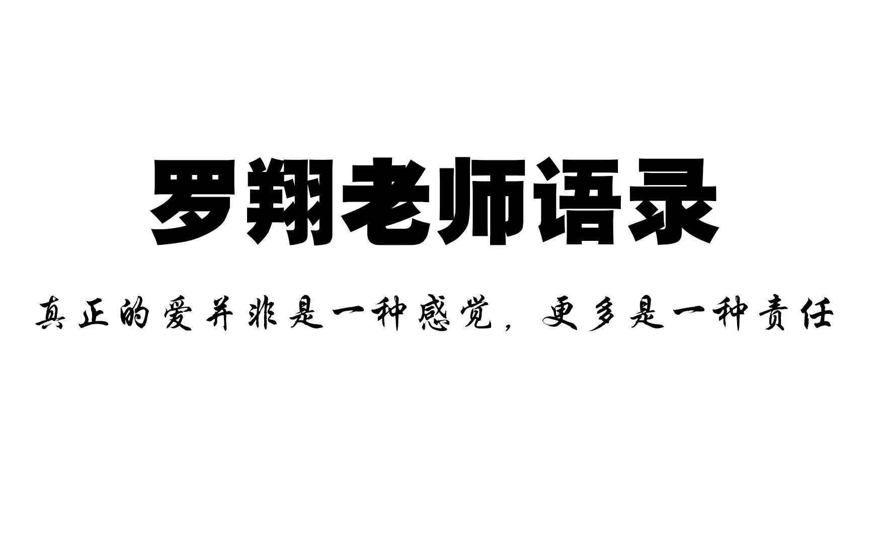 【罗翔老师语录】真正的爱并非只是一种感觉,更多是一种责任哔哩哔哩bilibili