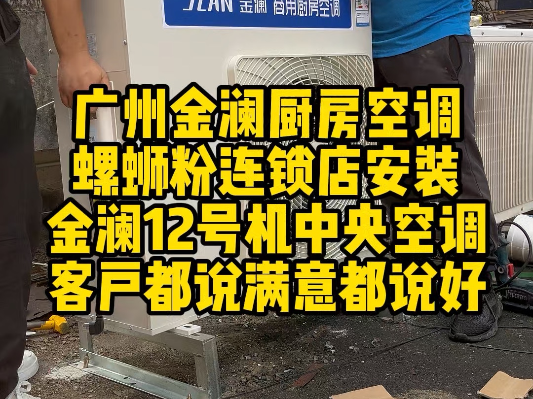 广州金澜厨房空调,螺蛳粉连锁店安装,金澜12号机中央空调,客户都说满意都说好!哔哩哔哩bilibili