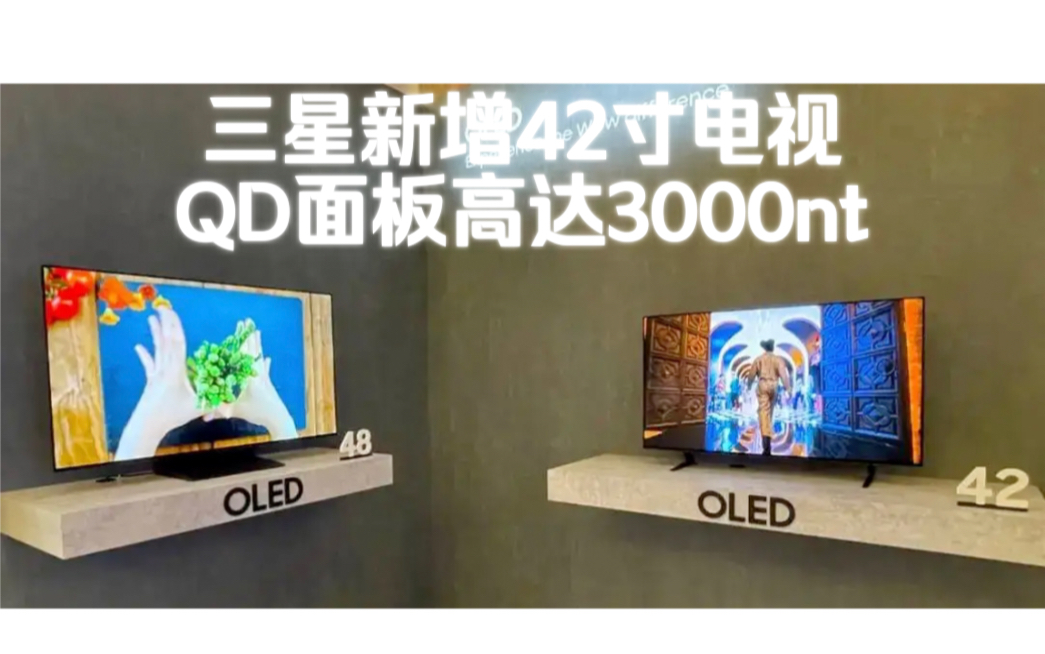 三星2024年新品总结,新增42寸OLED.QDOLED亮度高达3000尼特!哔哩哔哩bilibili