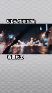 Download Video: 床头摆一款高颜值的情景音响，让你的房间瞬