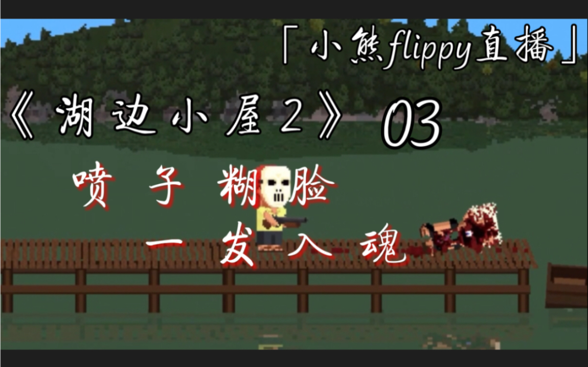 小熊flippy直播湖边小屋203喷子糊脸一发入魂