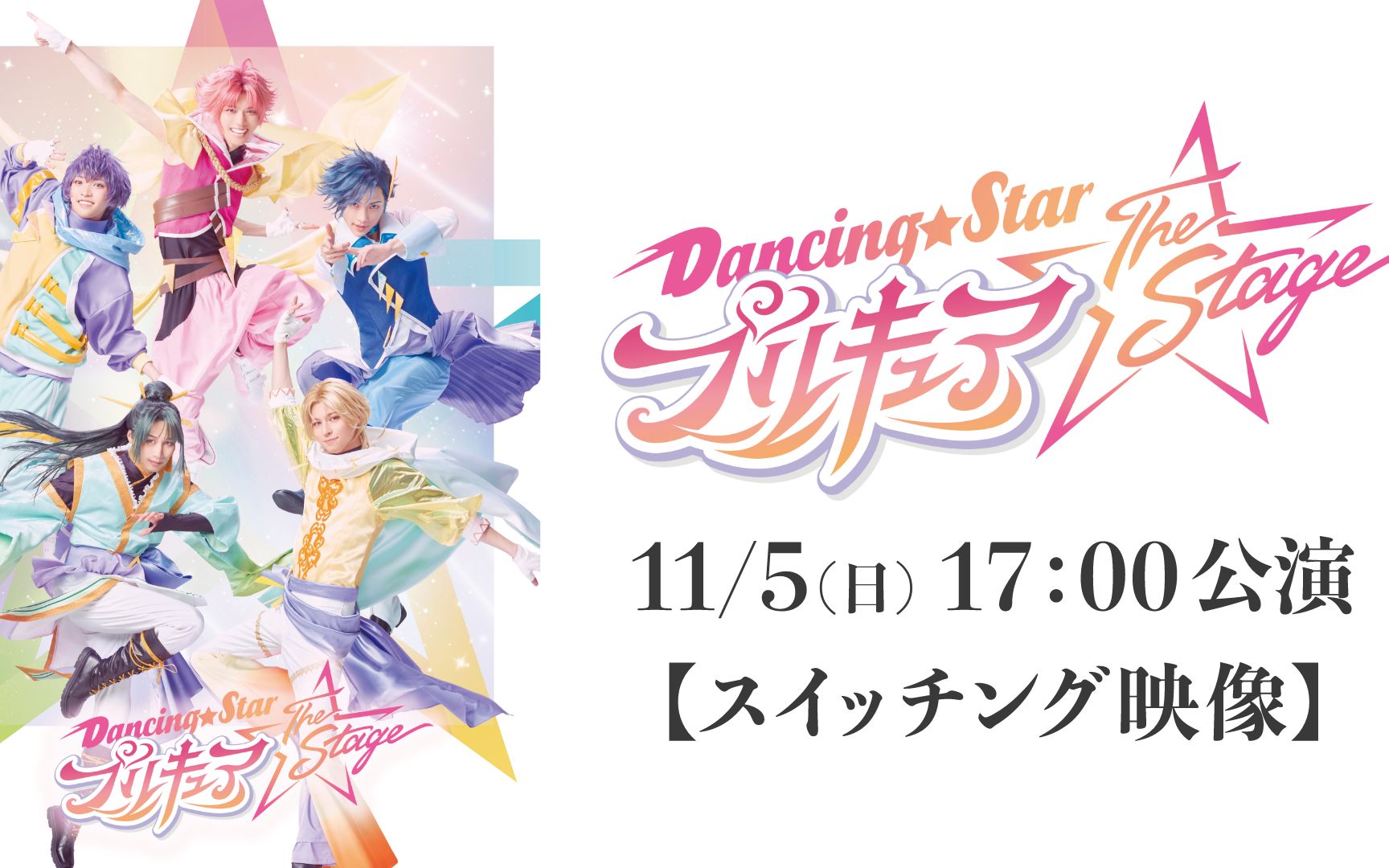 [图]『Dancing☆Starプリキュア』The Stage 11/5(日) 17:00公演【スイッチング映像】