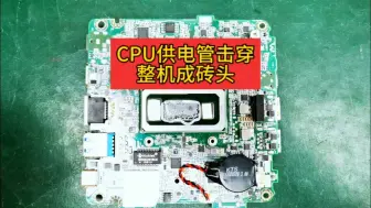 Download Video: NUC8隔离管烧毁短路不开机