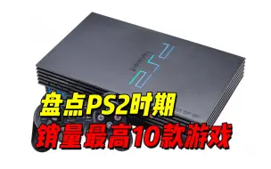 Скачать видео: PS2销量最高的10款游戏！这第一名谁敢不服！？