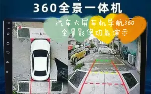 Download Video: 汽车大屏车机导航360全景影像功能演示