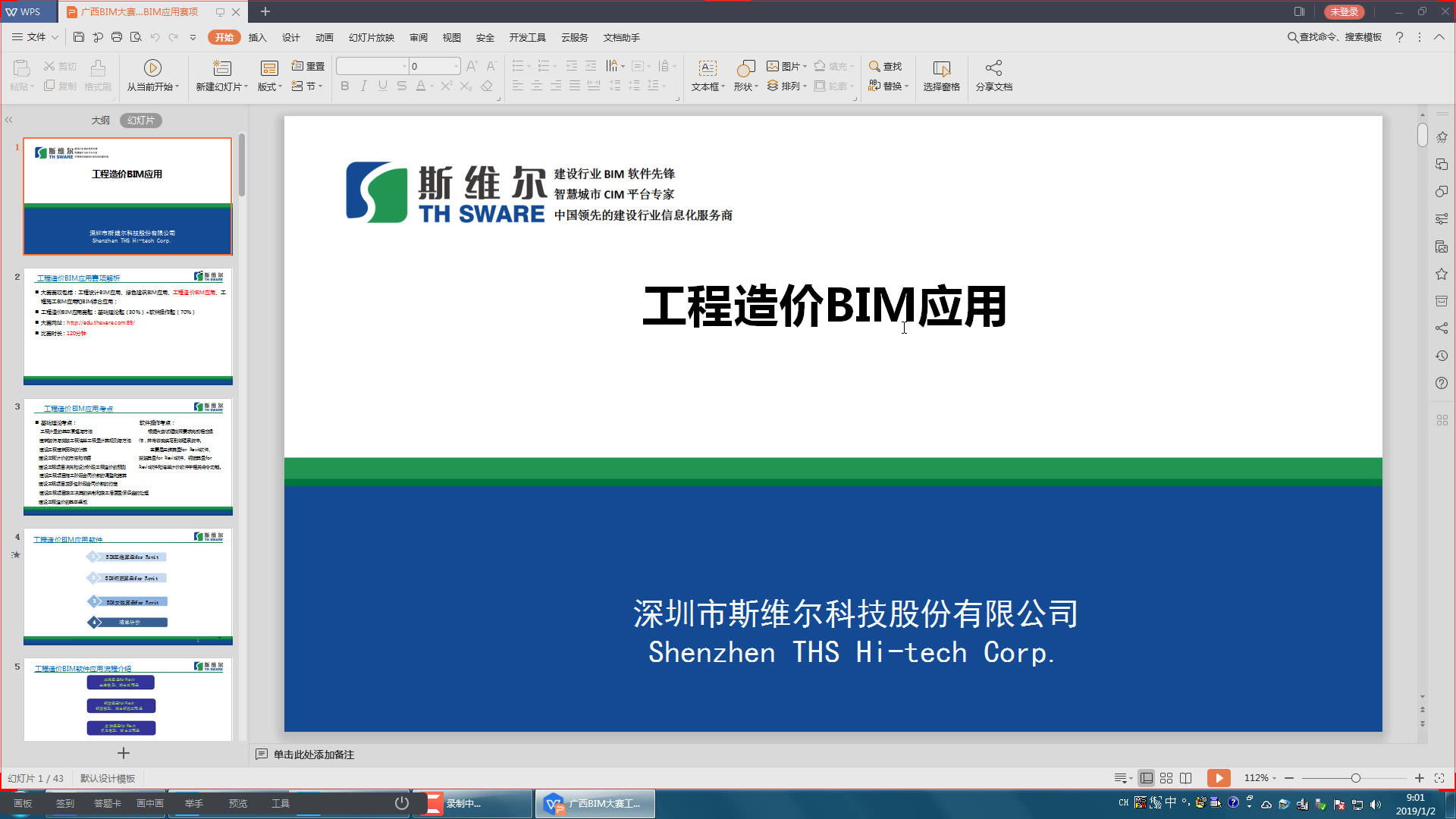 【官方】斯维尔2019广西BIM大赛工程造价BIM应用赛项培训视频哔哩哔哩bilibili